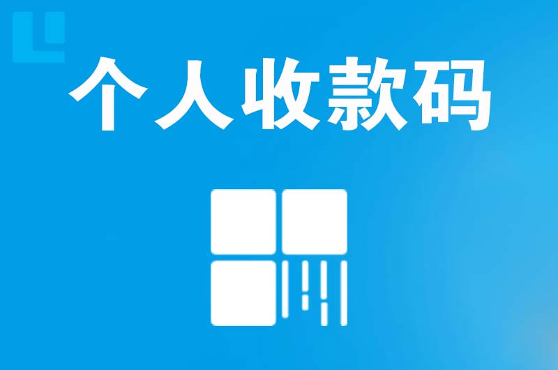 昌都县拉卡拉个人收款码