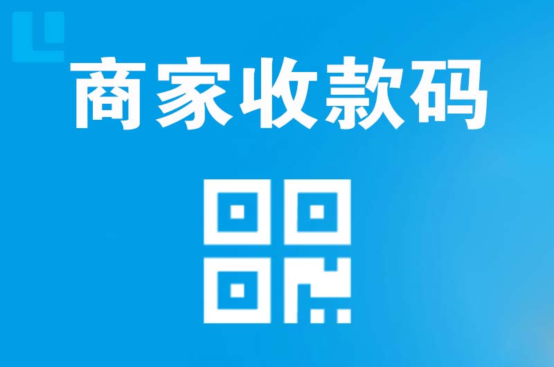 昌都县拉卡拉商家收款码