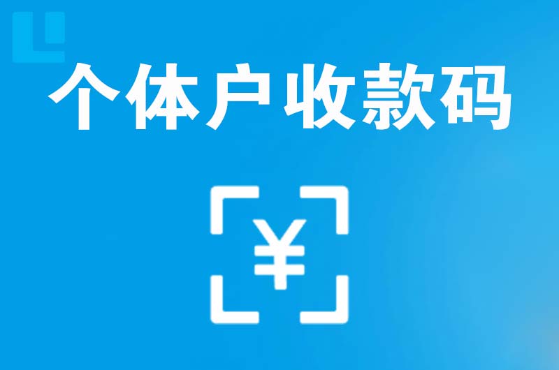 昌都县拉卡拉个体户收款码