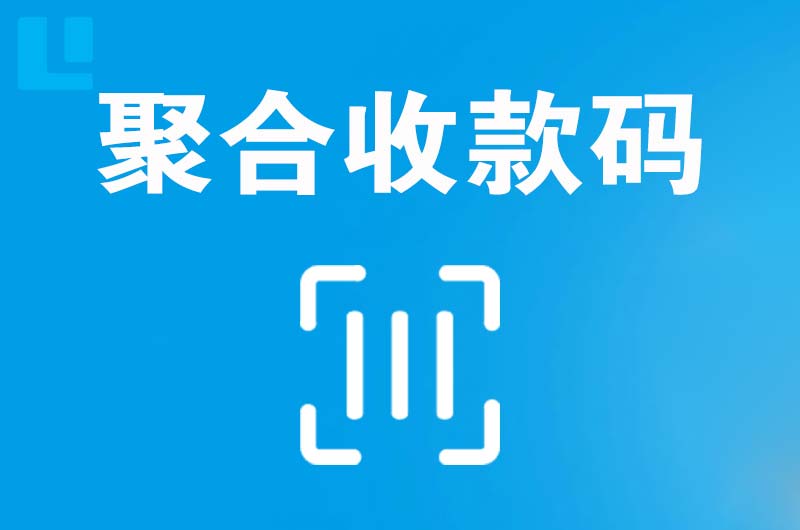 昌都县拉卡拉聚合收款码